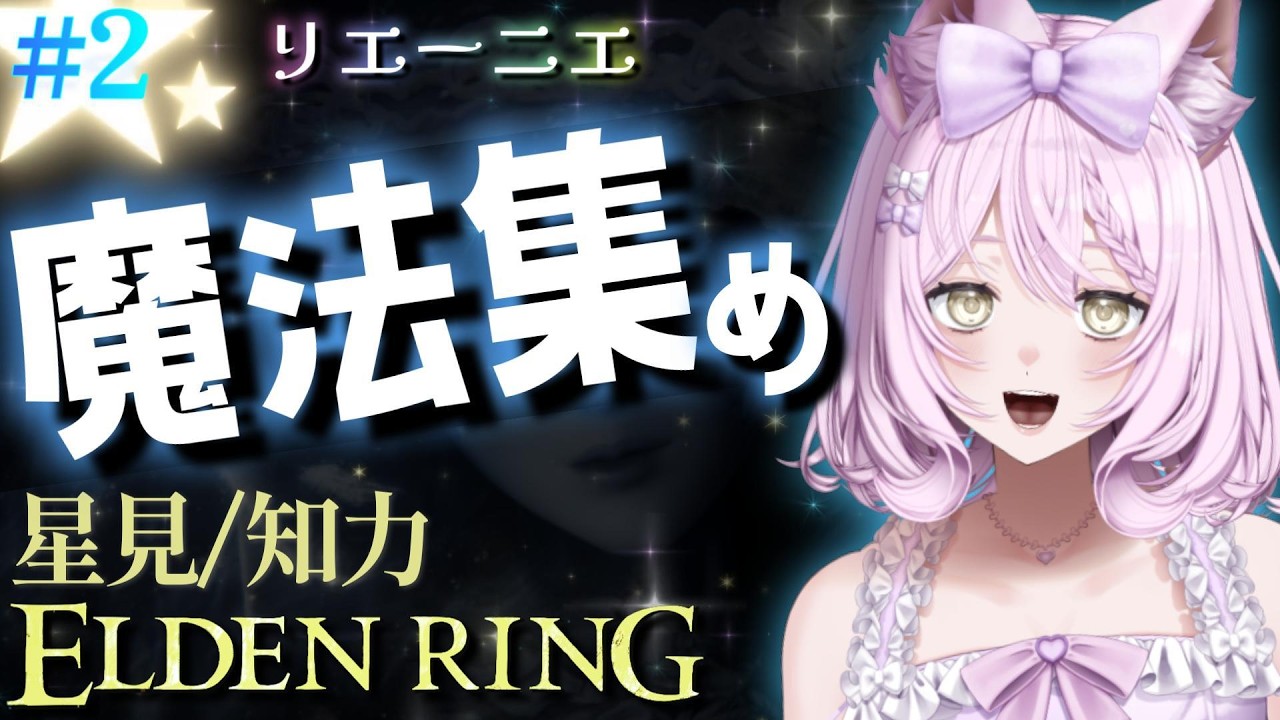 【エルデンリング】#2　リエーニエ到着　カーリアの城　魔法学院　ラニイベントなど魔法を回収していきます【素性縛り　遺灰無し　星見　知力ビルド】【ELDEN RING】