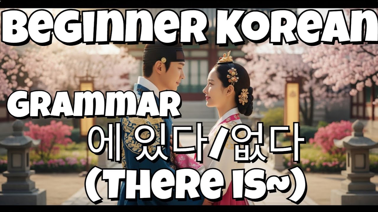 Beginner 1A| Korean Grammar  | 3-2. 에 있다 없다(There is isn't )