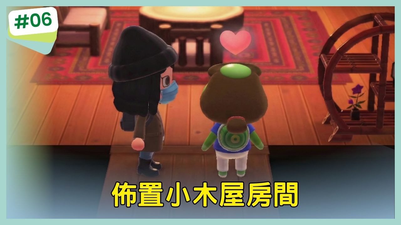 【集合啦！動物森友會】佈置小木屋房間