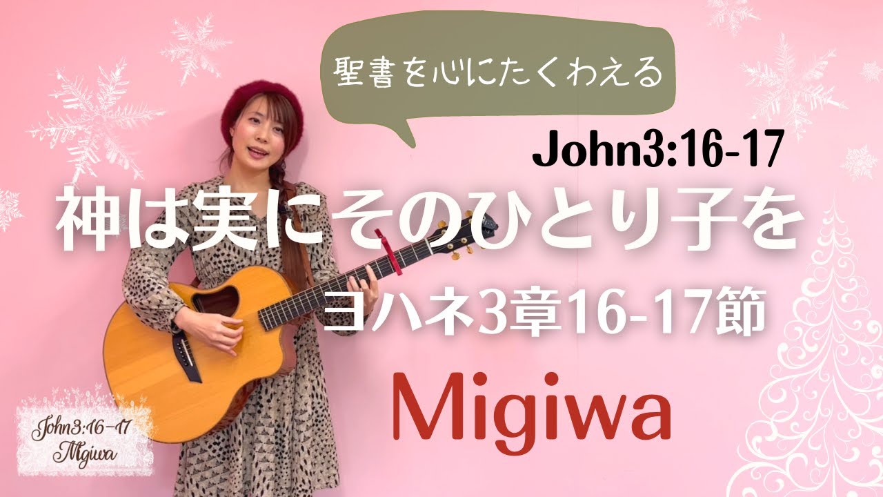 MigiLogo＃21【神は実にそのひとり子を】ヨハネ3:16-17　John3:16-17