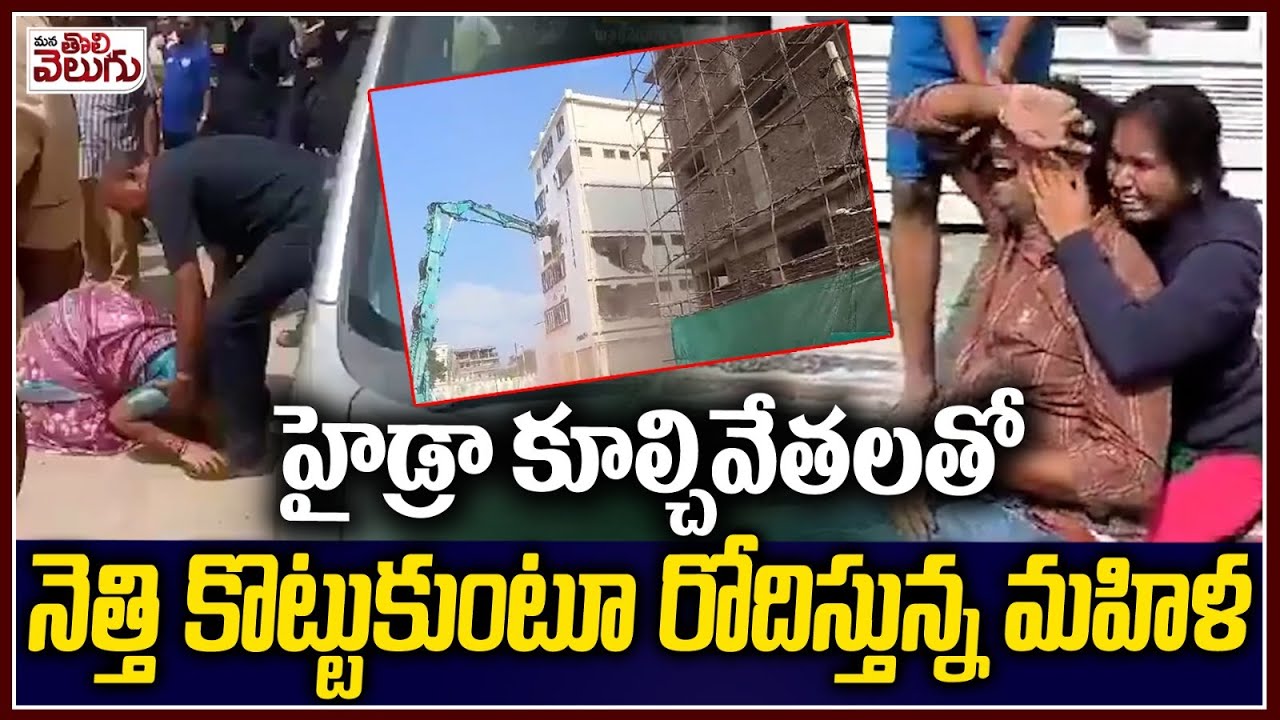 hydra demolishes in kukatpally : హైడ్రా కూల్చివేతలతో నెత్తి కొట్టుకుంటూ రోదిస్తున్న మహిళ