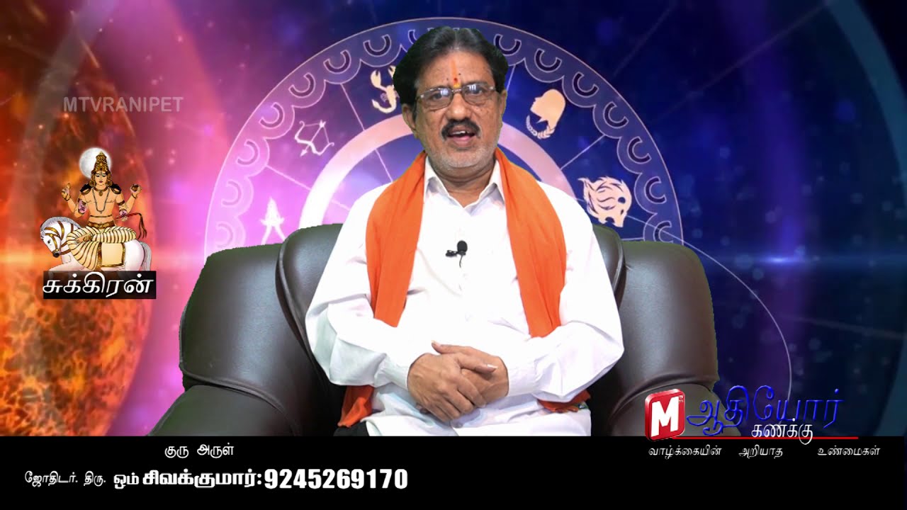 உங்க ஜாதகத்தில் சுக்கிரன் ? ஆட்சியா?  உச்சமா?  நீசமா ? நீசபங்கமா ? தப்பிப்பது எப்படி? ADHIYOR KANAKU
