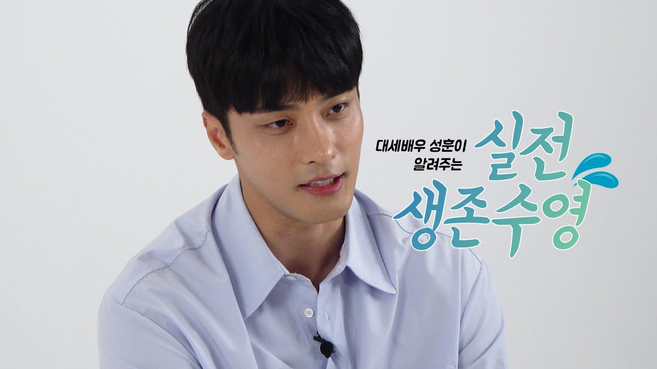 (ENG SUB) (2019 광주세계수영선수권대회 기념)대세 배우 성훈이 알려주는  실전 생존수영! Survival Swimming Lesson from  Sung Hun