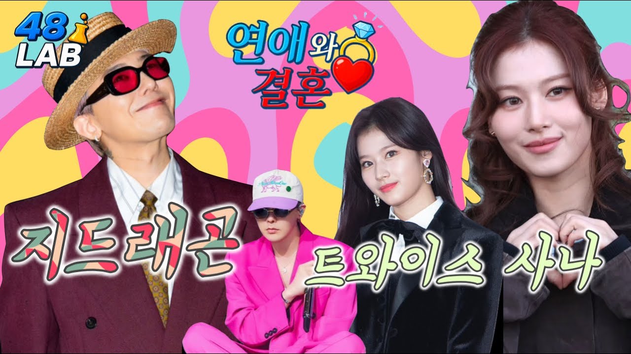 [ 연애 & 결혼 ] 지드래곤 & 트와이스 사나 💖연애궁합