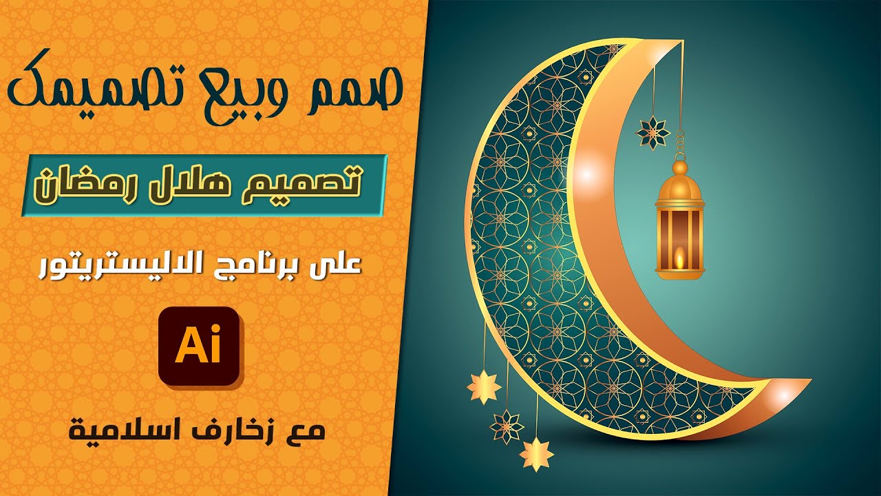 صمم وبيع تصميمك | تصميم هلال رمضان ببرنامج الاليستريتور مع الزخارف الإسلامية | تصميم ثري دي