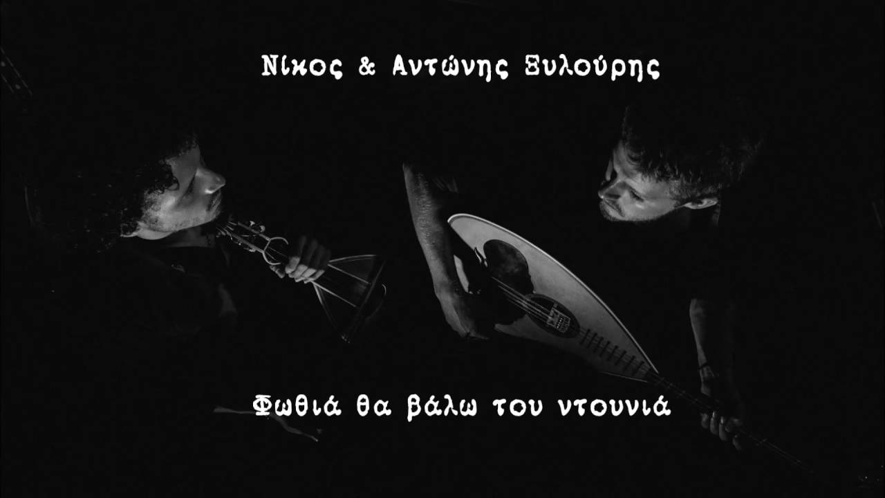 Nίκος & Αντώνης Ξυλούρης - 