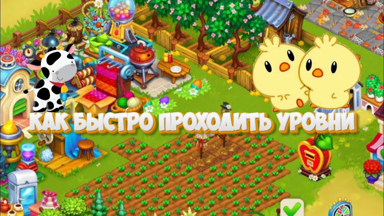 Farmington как быстро проходить уровни и пройти игру быстро /будни на ферме день 3!