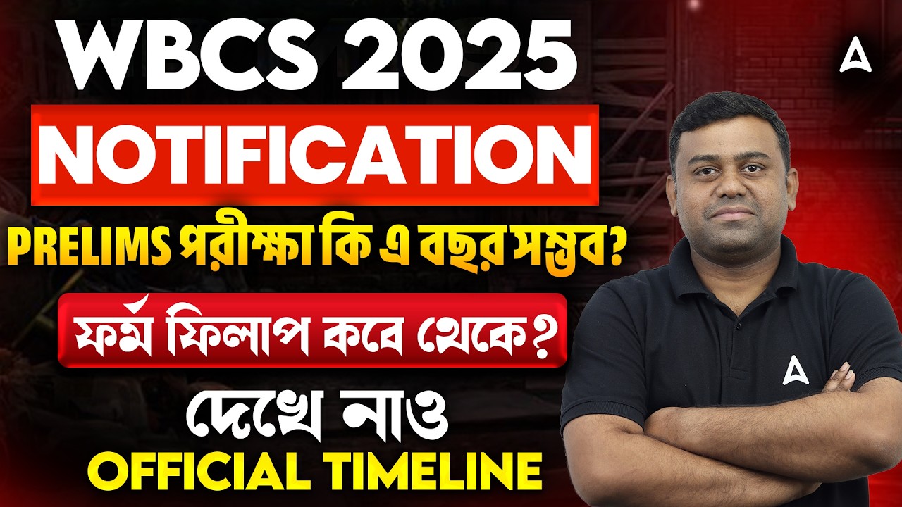 WBCS 2025 Notification Date | এ বছর কি প্রিলিমস সম্ভব? WBCS Prelims 2025 Form Fill Up Date