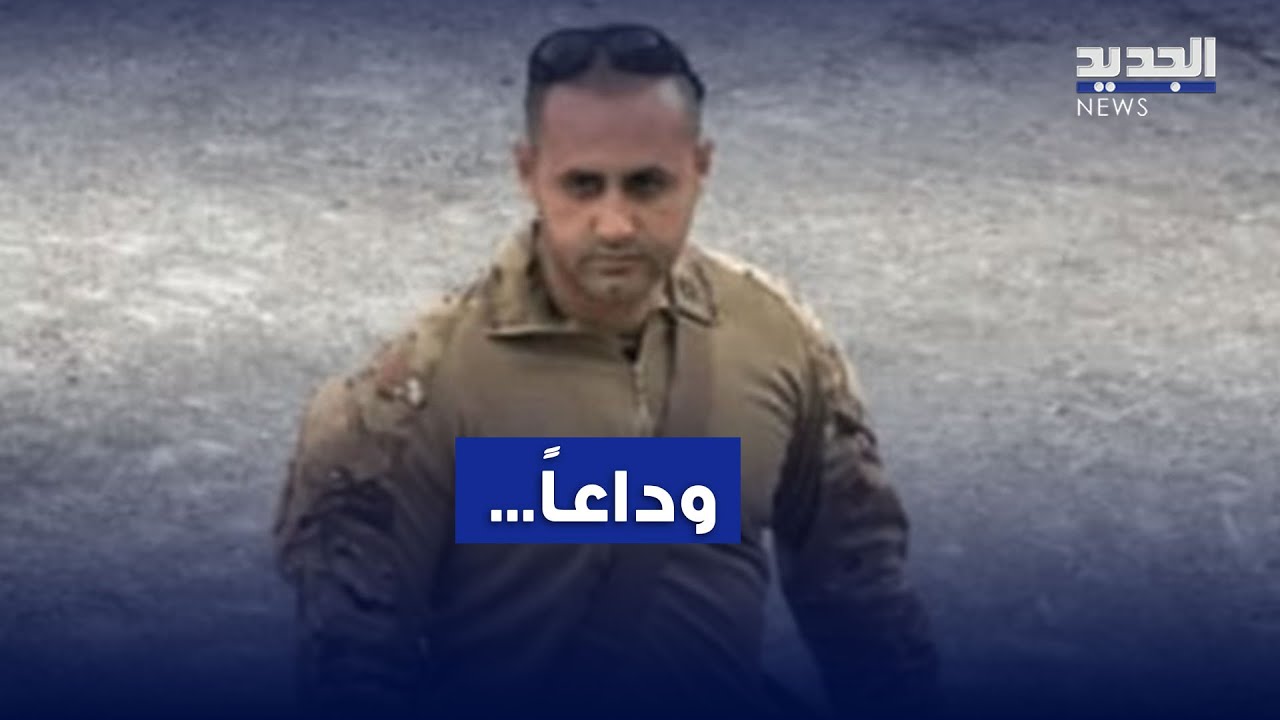 بطل الجيش اللبناني محمد فرحات تصدى للعدو وغفى شهـ يداً