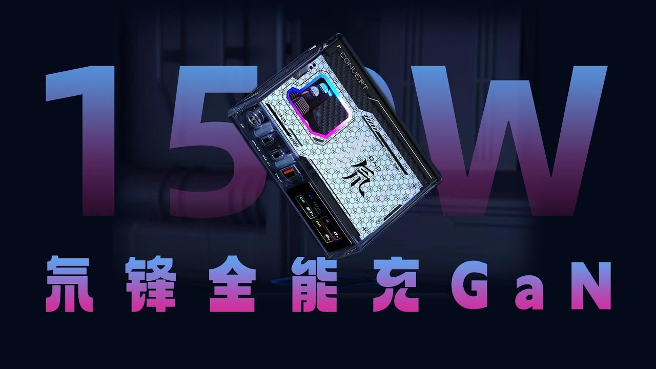 nubia氘锋150W全能充GaN评测：拥有4个输出接口+附赠多功能线材