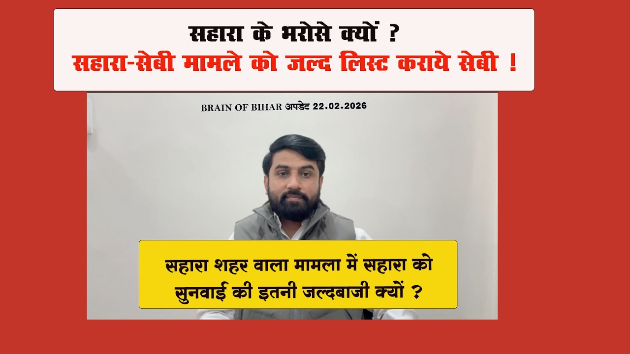 सहारा के भरोसे क्यों ?  सहारा-सेबी मामले को जल्द लिस्ट कराये सेबी ! REQUEST LETTER SENT 22.02.2026