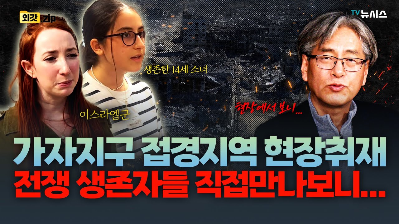 가자지구 접경지역 현장 취재! 생존자들 직접 만나보니...