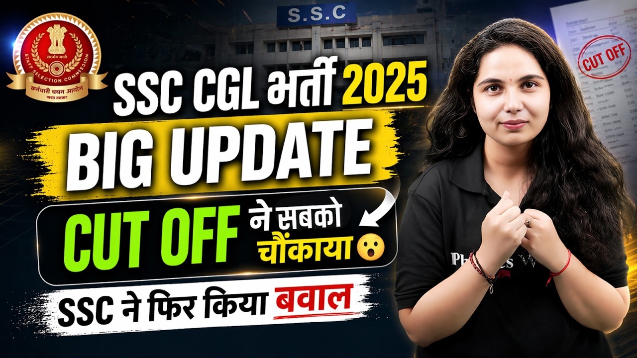 SSC CGL Result 2025 | Cut Off ने सबको चौंकाया😨| SSC CGL Final Cut Off 2025 | SSC Wallah