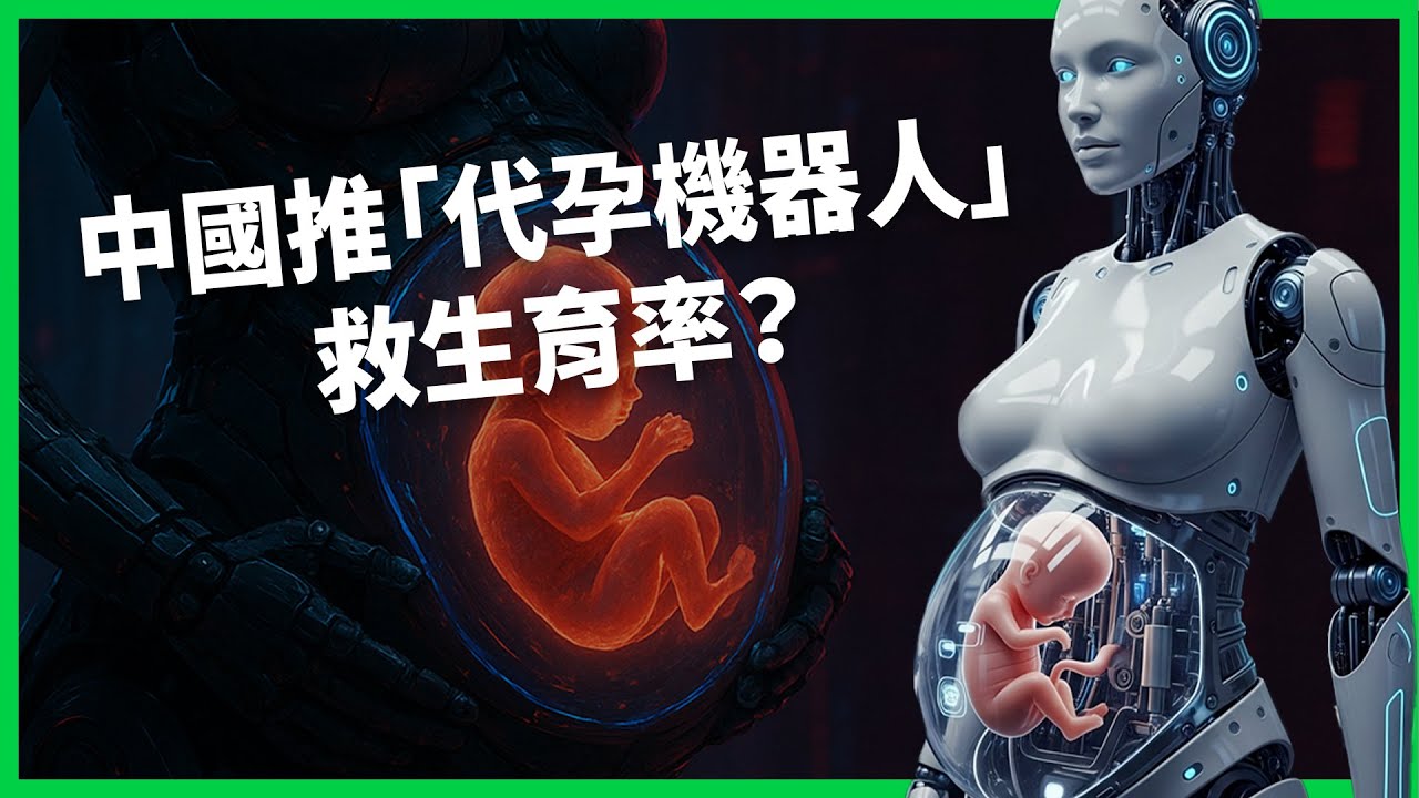 什麼都不缺就缺孩子？中國推「代孕機器人」救生育率？機器代孕恐讓「生育商品化」？【TODAY 看世界】