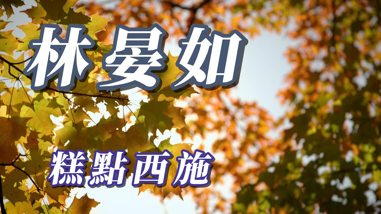 （林晏如）（糕點西施）（用心分享朋友們）謝謝🦁🦁🦁🦁🦁