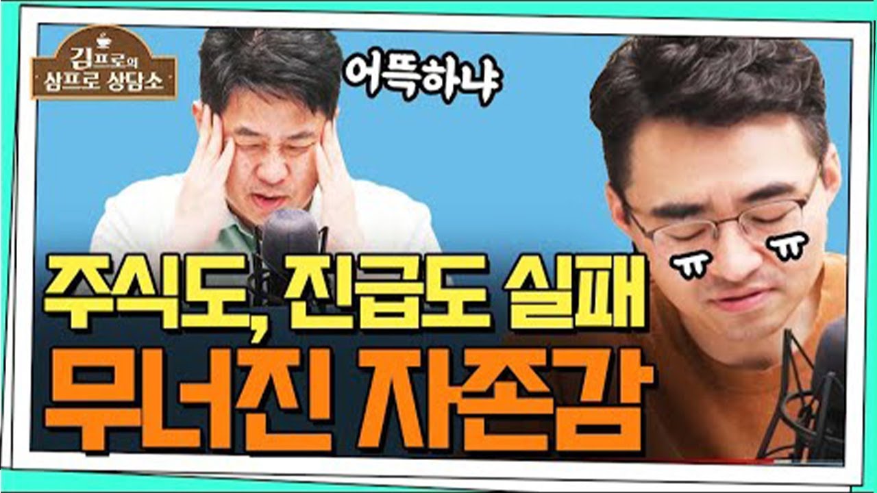 진급에 실패한 40대 가장, 제 자신이 초라하게 느껴져요 (with 가수 홍이삭) [삼프로 상담소 ep.70-1]