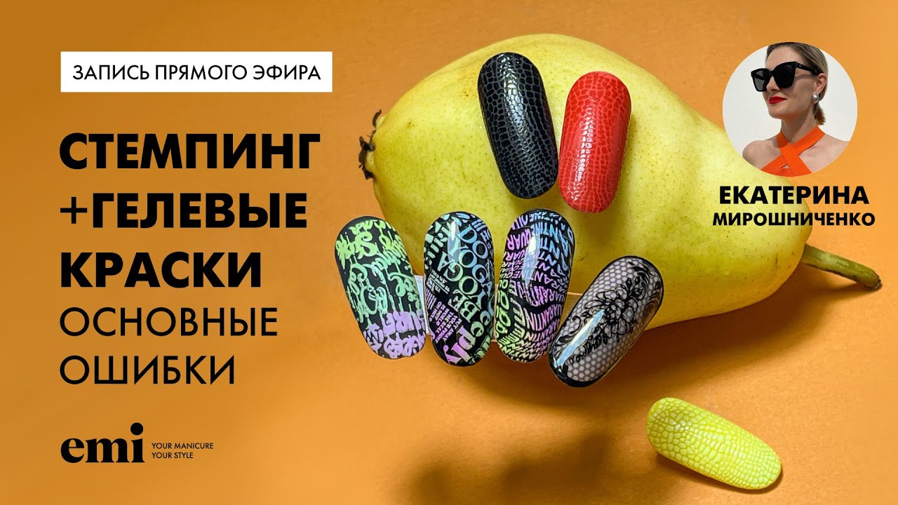 Работа со стемпингом и гелевыми красками, основные ошибки