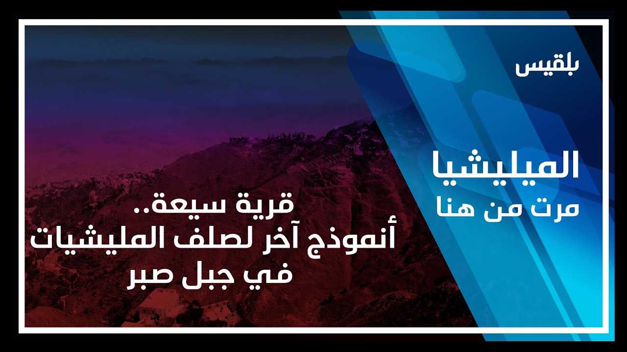 المليشيا مرت من هنا - تعز | قرية سيعة.. أنموذج آخر لصلف المليشيات في جبل صبر