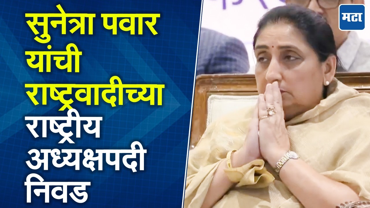 Sunetra Pawar यांच्या हाती राष्ट्रवादी काँग्रेस पक्षाची धुरा; राष्ट्रीय अध्यक्षपदी एकमतानं निवड