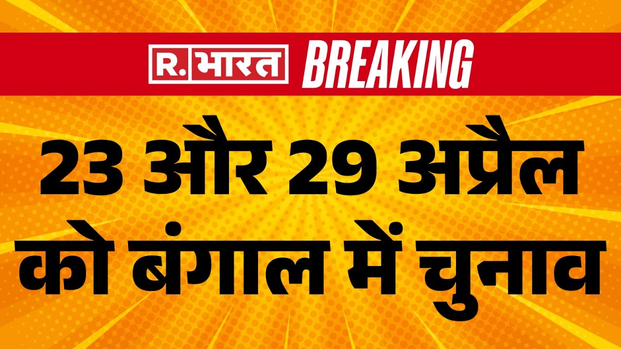 Assembly Election 2026: 23 और 29 अप्रैल को बंगाल में चुनाव | Elections Dates Announcement