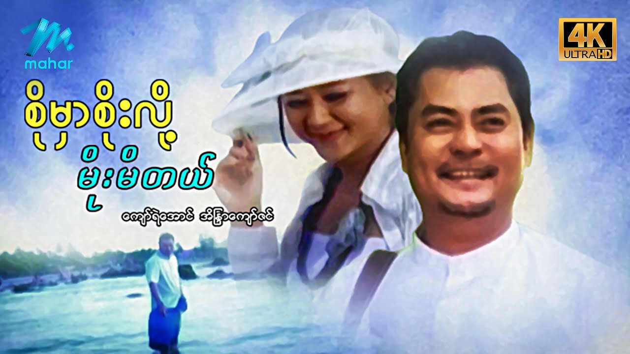 #မြန်မာဇာတ်ကား စ/ဆုံး စိုမှာစိုးလို့မိုးမိတယ် ကျော်ရဲအောင် အိန္ဒြာကျော်ဇင် #4k Quality