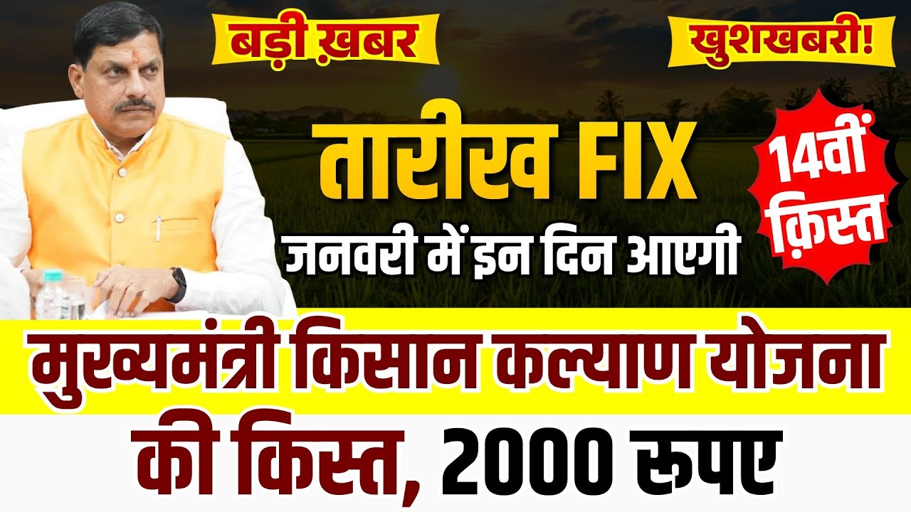 CM किसान कल्याण योजना 14वीं किस्त इस दिन जारी CM Kisan Kalyan Yojana 2025 | Next Installment Date