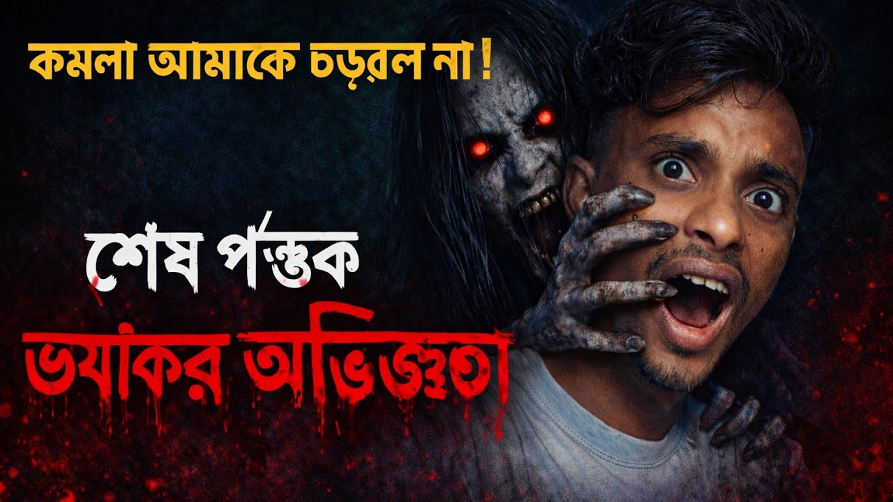 😱 Kamla আমাকে ছাড়লো না! শেষ পর্যন্ত ভয়ংকর অভিজ্ঞতা