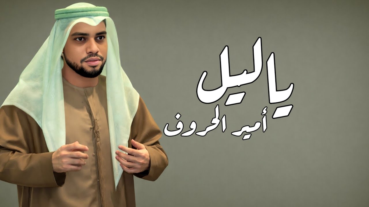 Lost in Your Beauty | ياليل ماخذني على وين | أمير الحروف | أنين العشق | Official Music Video