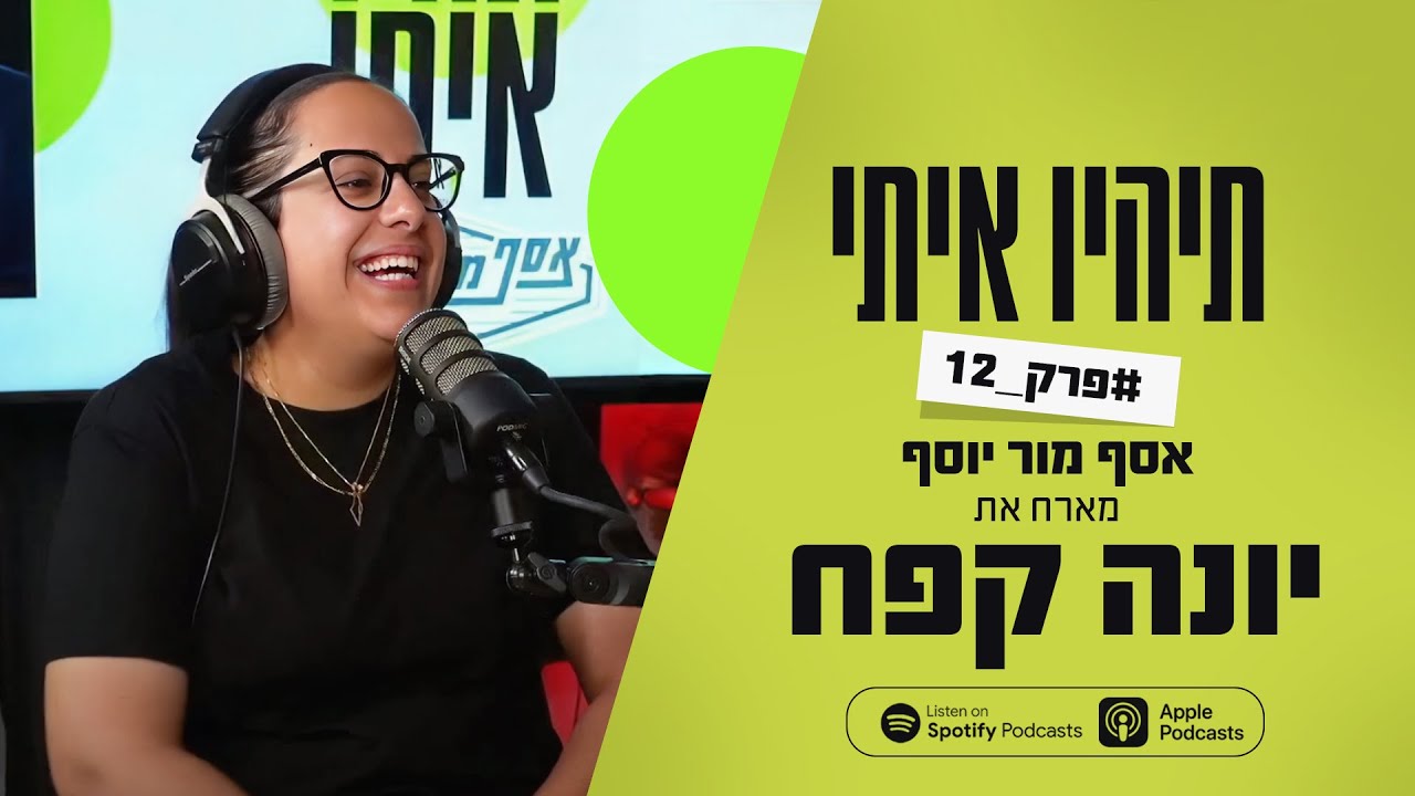 פודקאסט תהיו איתי פרק 12 - אסף מור יוסף מארח את יונה קפח