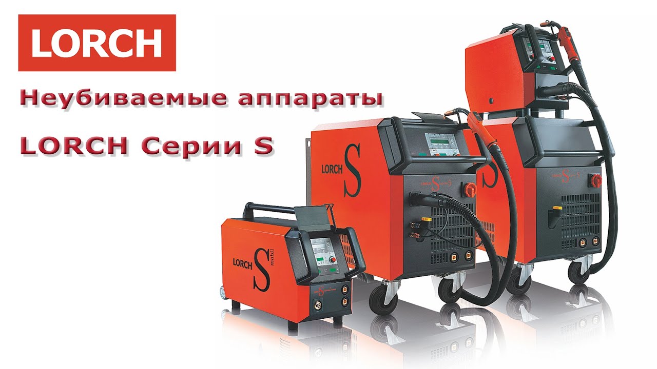 Неубиваемые аппараты LORCH серии S