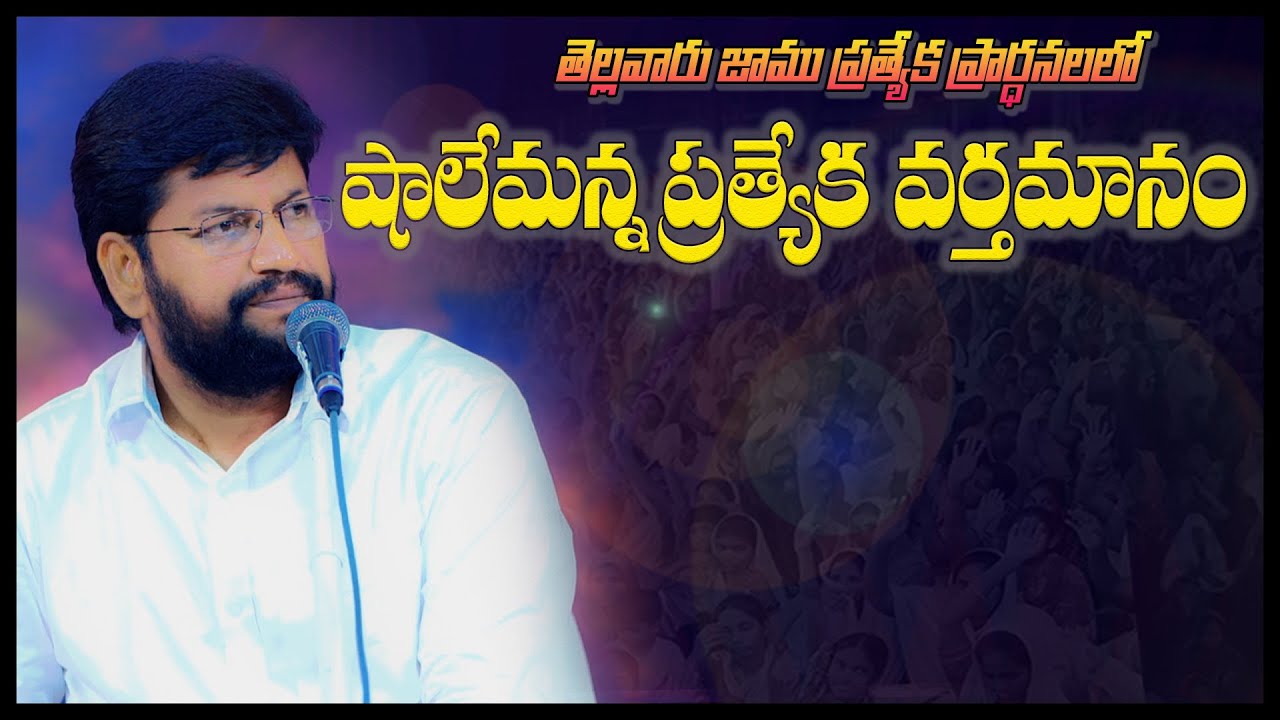 తెల్లవారుజాము ప్రత్యేక ప్రార్థనలో షాలేమన్న ప్రత్యేక సందేశం ll MESAGE BY BRO SHALEM RAJ GARU ll