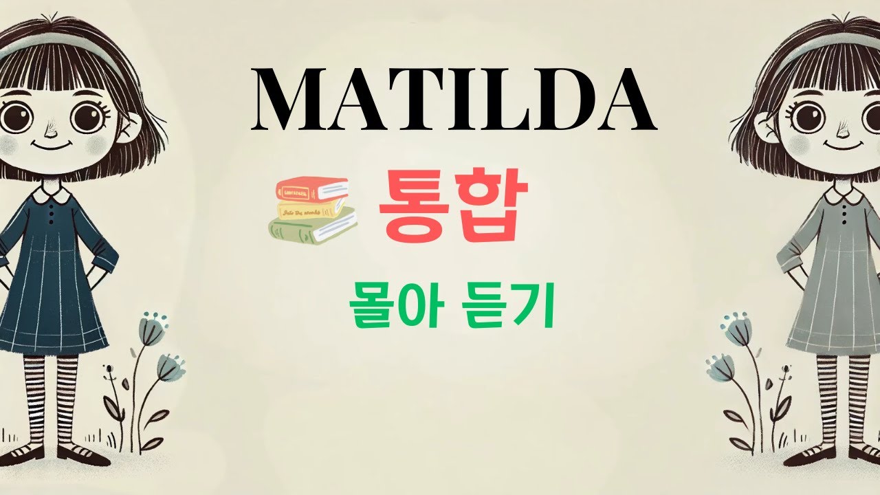 📙마틸다 통합 1:36분 | 영어원서 오디오북 | Audiobook with Subtitles | 영어책 읽어주기 | 원서는 밤톨영어 | 또랑또랑 원어민 발음으로 읽어드려요!