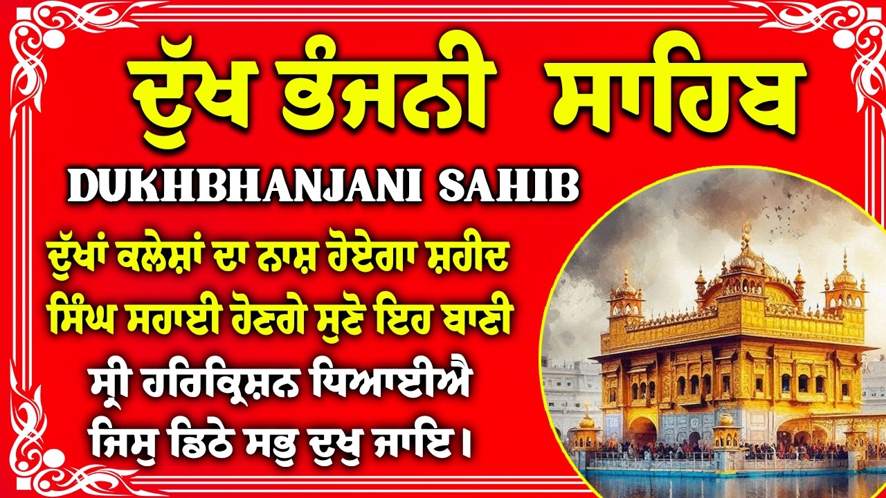 ਦੁੱਖ ਭੰਜਨੀਂ ਸਾਹਿਬ Dukh Bhanjani Sahib Fast with Lyrics | Satnam Waheguru | Dukh Bhanjani Sahib Path