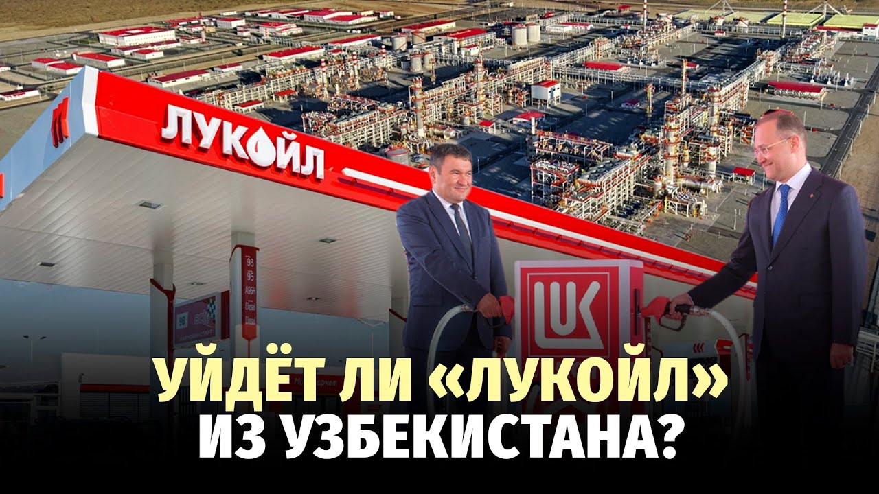 &laquo;Лукойл&raquo; продаёт свои активы за рубежом. Чем компания владеет в Узбекистане?