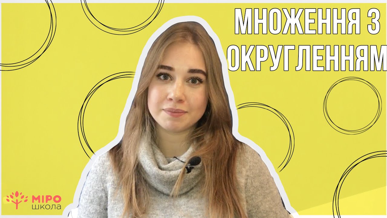 Множення з округленням. Мірошкола