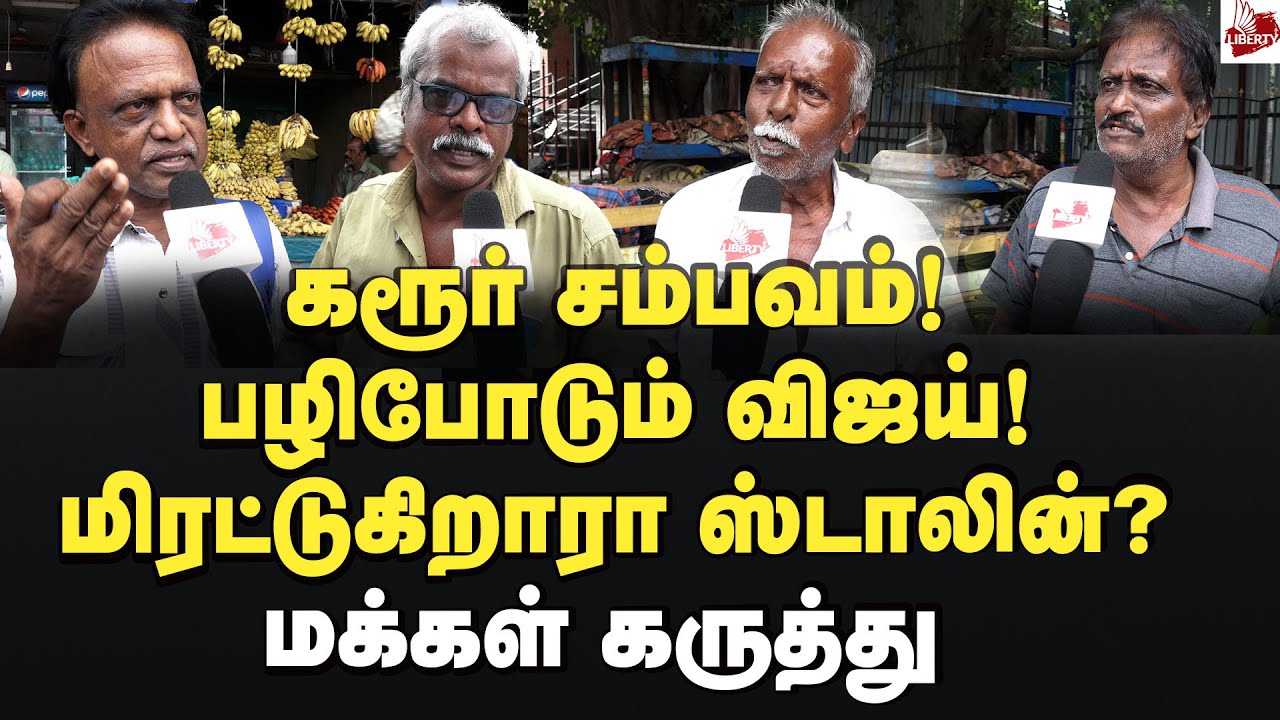 விஜய் சொன்னது சரியா?மக்கள் கருத்து Tamilnadu | Karur | MK Stalin | TVKVijay