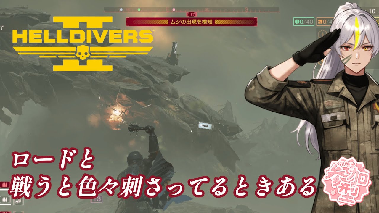 #75【参加型】ヴォ―ボンド延期で悲しいのでSC集めたり気ままにバトォォォル!!!【ヘルダイバー２】