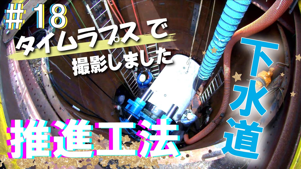 18_タイムラプスで撮影しました【推進工法（泥濃式）ハイブリッドモール工法】