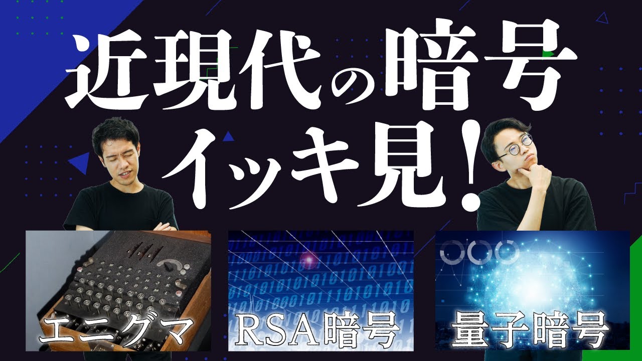 近現代の暗号を一気に紹介する回。暗号はカイジと同じ。【暗号4】#82