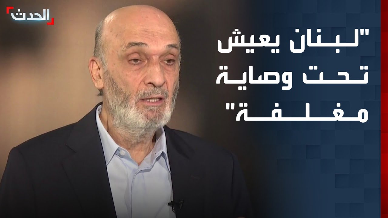 رئيس حزب القوات اللبنانية: لبنان يعيش تحت وصاية 