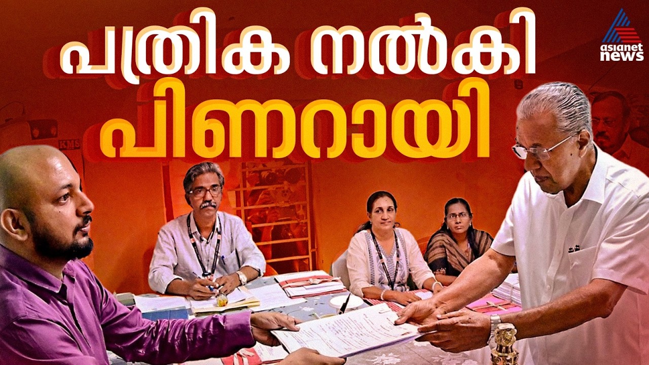 ധർമ്മടത്ത് നാമനിർദ്ദേശ പത്രിക സമർപ്പിച്ച് മുഖ്യമന്ത്രി പിണറായി വിജയൻ