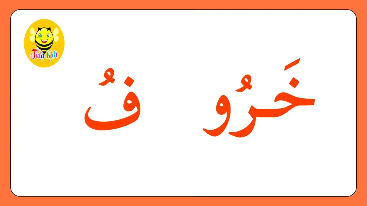 تعليم القراءة للاطفال - المد بالواو - قراءة كلمات بالمد بالواو