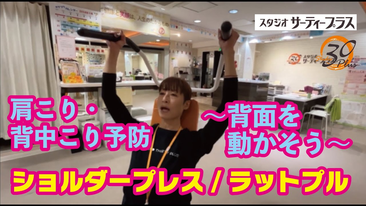 208.ショルダープレス/ラットプル　肩こり・背中こり予防　～背面を動かそう！～