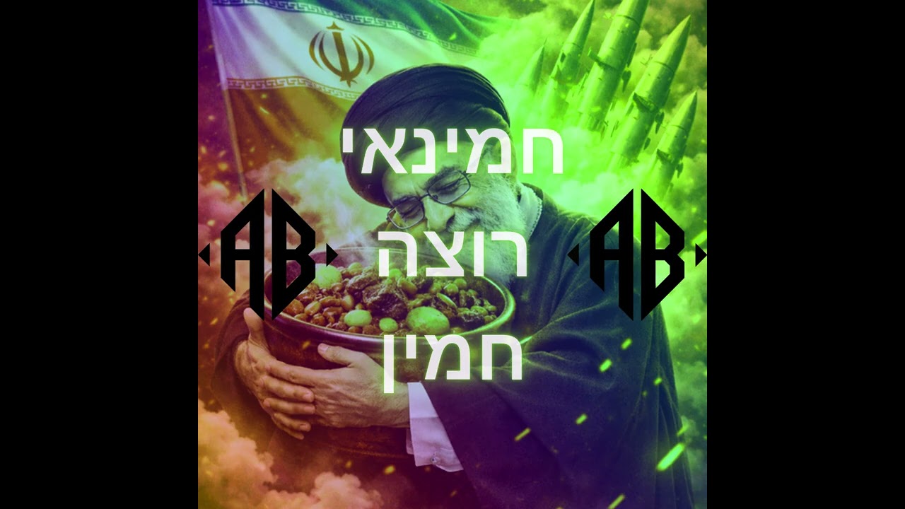 ״חמינאי רוצה חמין״ טראק הטכנו הכי ישראלי