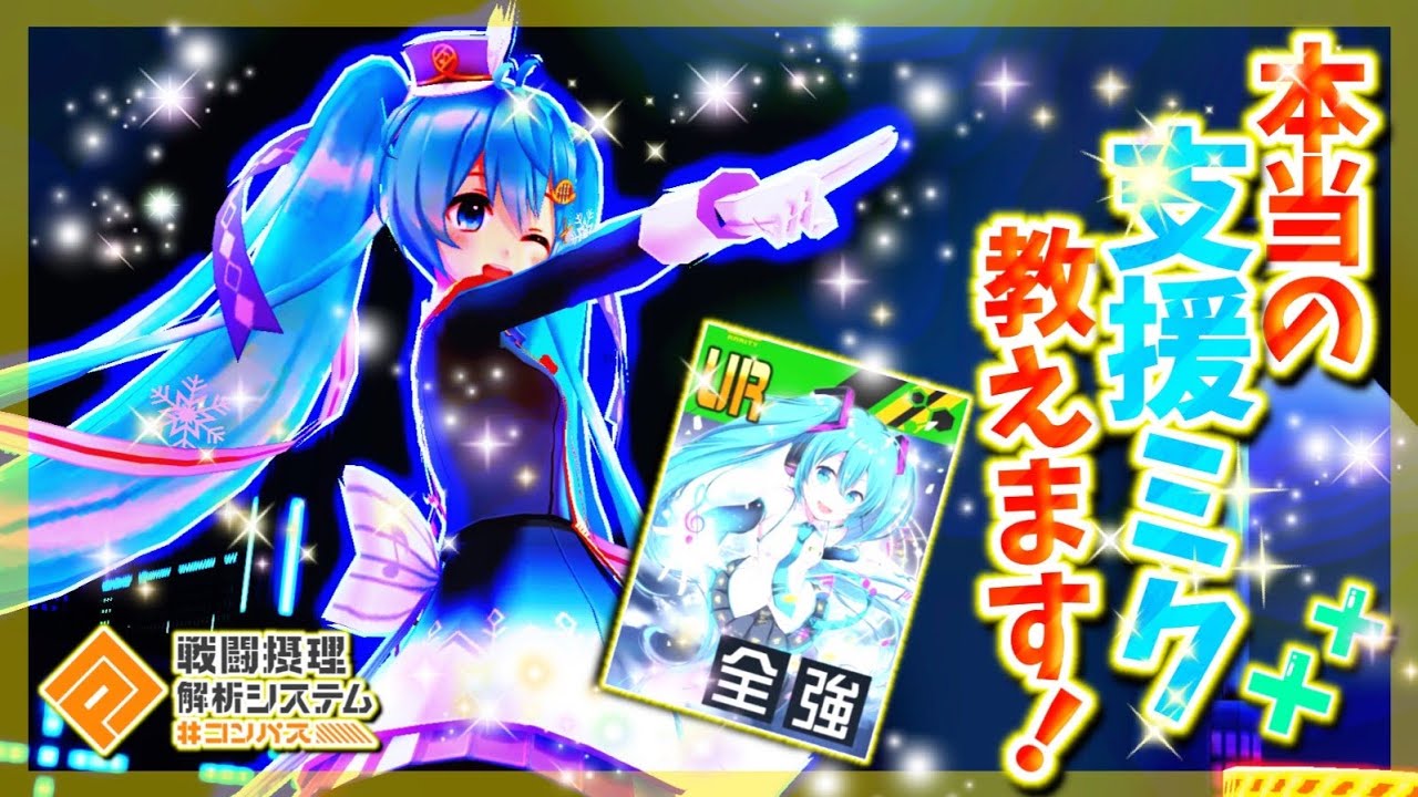 【＃コンパス】初心者ミク大量発生してるから俺が本当の支援とやらを教えてやる