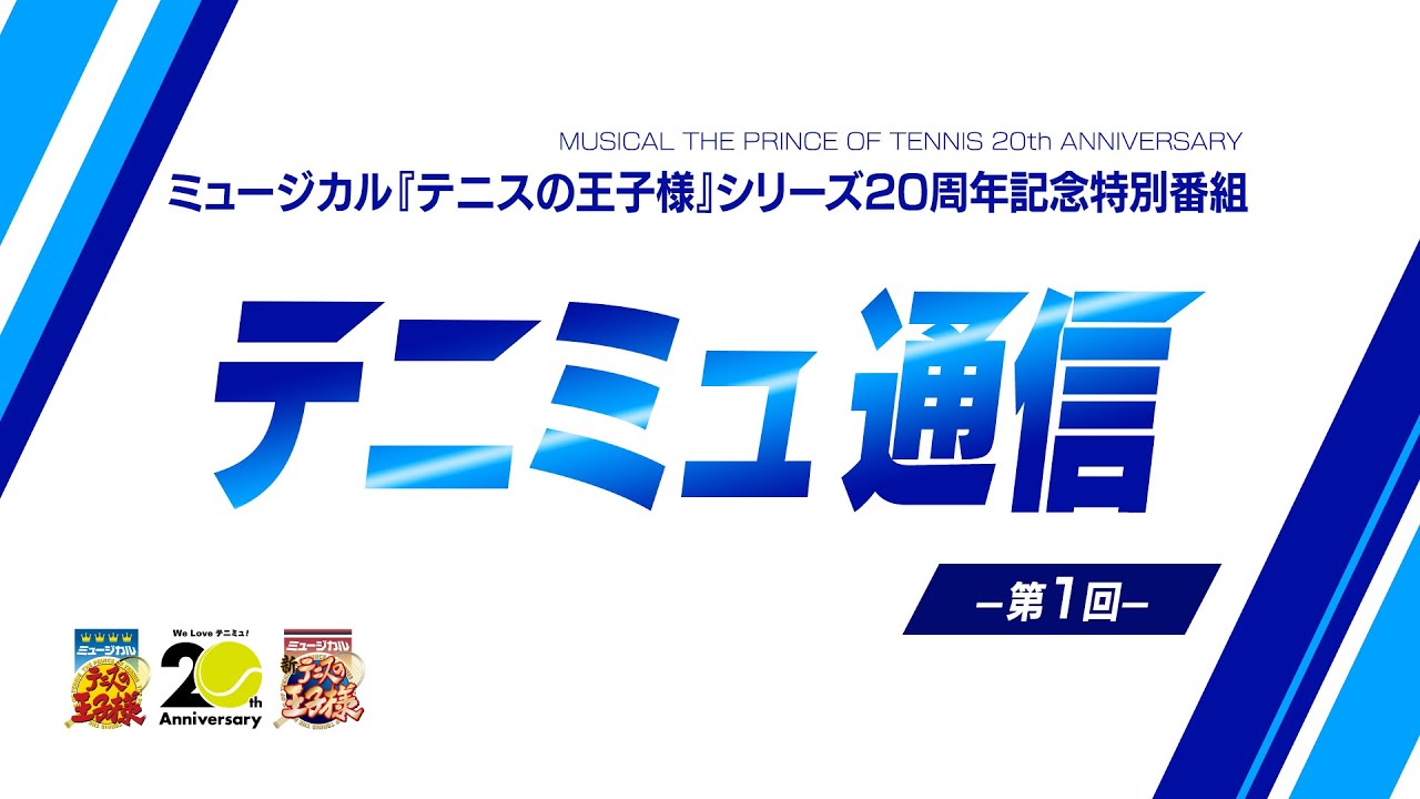 ミュージカル『テニスの王子様』20 周年記念特別番組 ｢テニミュ通信｣　第1回
