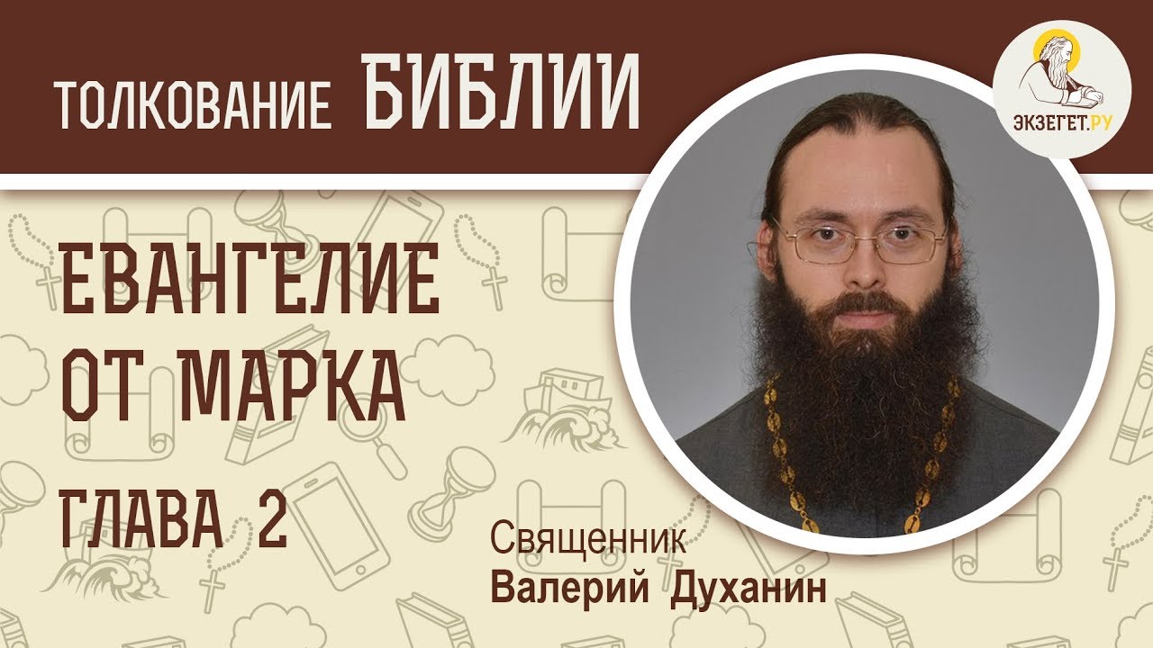 Евангелие от Марка. Глава 2. Священник Валерий Духанин. Новый Завет
