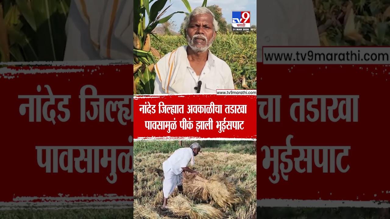 Nanded Unseasonal Rain Loss | नांदेड जिल्ह्यात अवकाळीचा तडाखा पावसामुळं पीकं झाली भुईसपाट