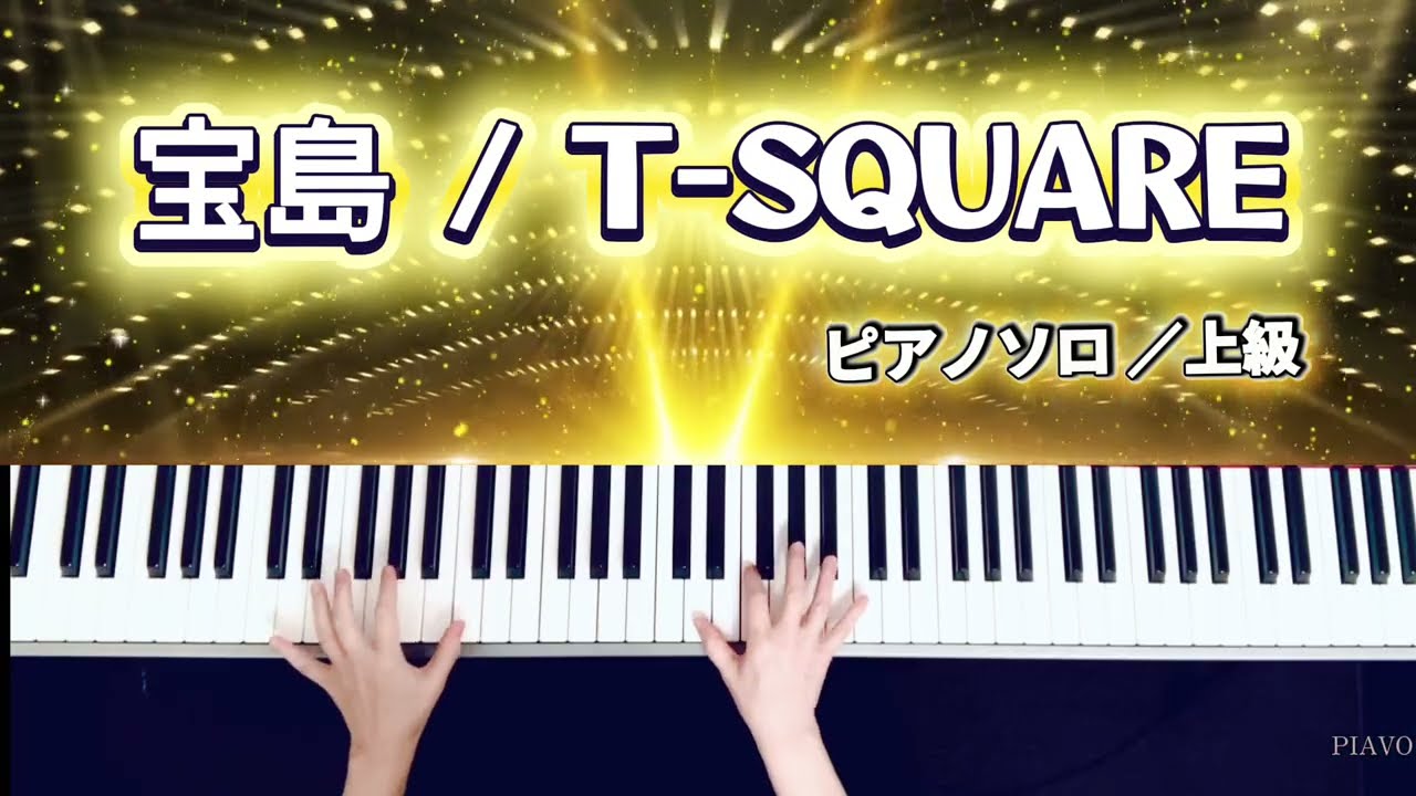 宝島／T-SQUARE【月刊ピアノpremium／極上のピアノ／上級】 