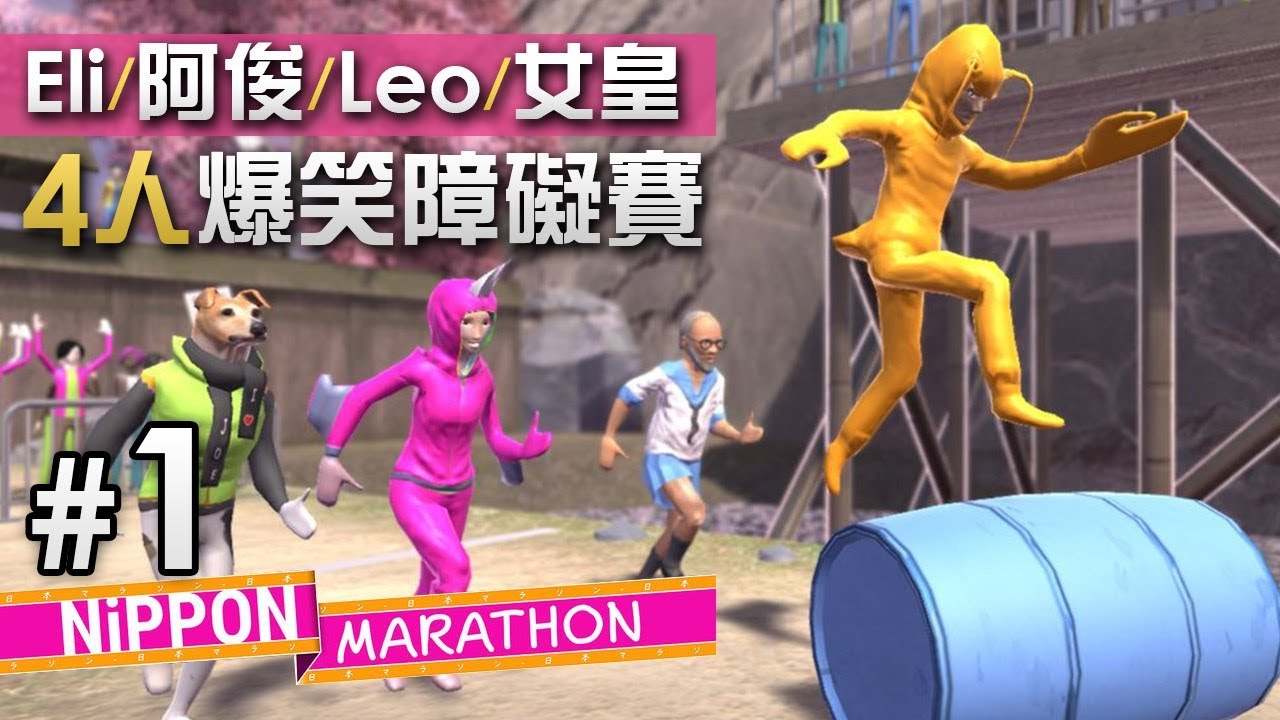 4人爆笑障礙賽 #1 Nippon Marathon 日本馬拉松「Eli/阿俊/Leo/女皇」